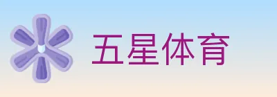 五星体育 logo